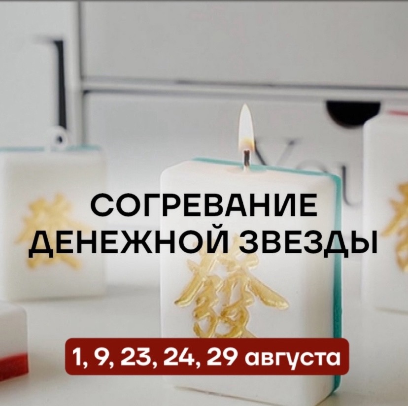 Согревание денежной звезды. Август 2024